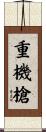 重機槍 Scroll