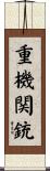 重機関銃 Scroll