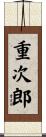 重次郎 Scroll
