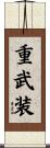 重武装 Scroll