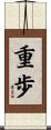 重歩 Scroll