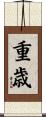 重歳 Scroll