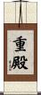 重殿 Scroll