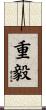 重毅 Scroll