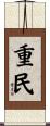 重民 Scroll