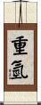 重氫 Scroll