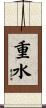 重水 Scroll