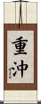 重沖 Scroll