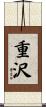 重沢 Scroll