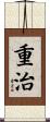 重治 Scroll