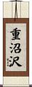 重沼沢 Scroll