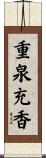 重泉充香 Scroll