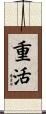 重活 Scroll