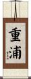 重浦 Scroll