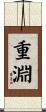 重淵 Scroll