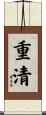 重清 Scroll