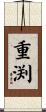 重渕 Scroll