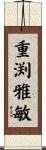 重渕雅敏 Scroll