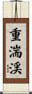 重湍渓 Scroll