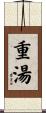 重湯 Scroll