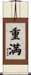 重満 Scroll
