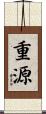 重源 Scroll