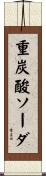 重炭酸ソーダ Scroll