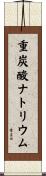 重炭酸ナトリウム Scroll