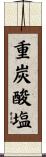 重炭酸塩 Scroll