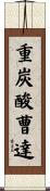 重炭酸曹達 Scroll