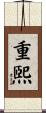重煕 Scroll