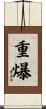 重爆 Scroll