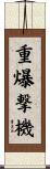 重爆撃機 Scroll