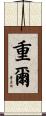 重爾 Scroll
