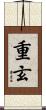 重玄 Scroll