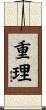 重理 Scroll