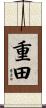 重田 Scroll