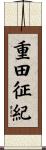 重田征紀 Scroll