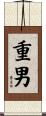 重男 Scroll