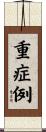 重症例 Scroll