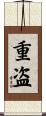 重盗 Scroll