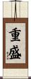 重盛 Scroll