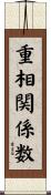 重相関係数 Scroll