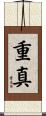 重真 Scroll
