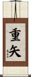 重矢 Scroll