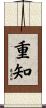 重知 Scroll