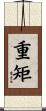 重矩 Scroll