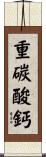 重碳酸鈣 Scroll