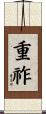 重祚 Scroll