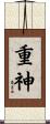 重神 Scroll